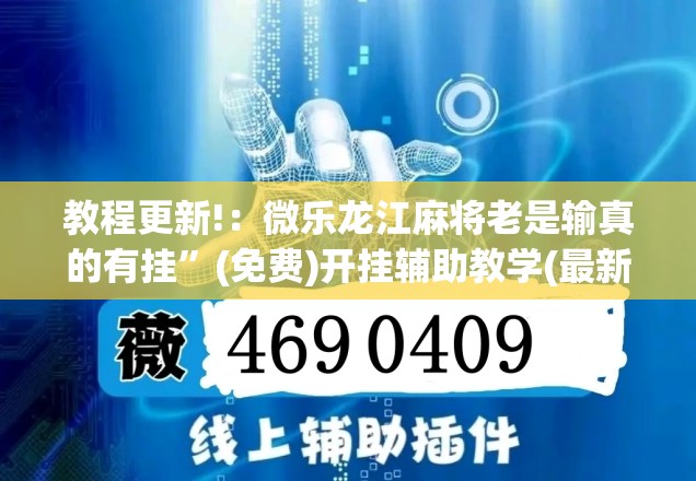 教程更新!：微乐龙江麻将老是输真的有挂”(免费)开挂辅助教学(最新辅助开挂教程)