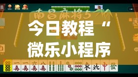 今日教程“微乐小程序有没有开挂神器？	”开挂(透视)辅助神器