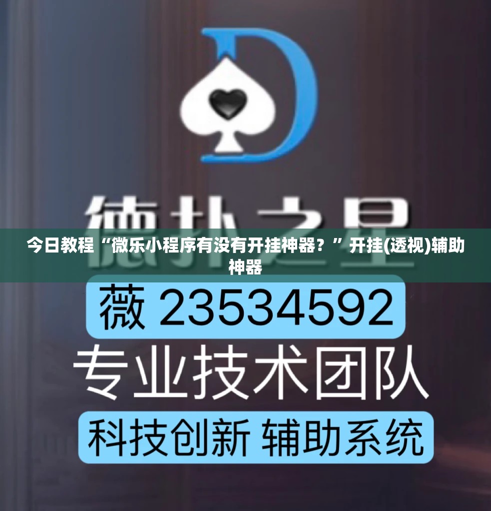 今日教程“微乐小程序有没有开挂神器？”开挂(透视)辅助神器