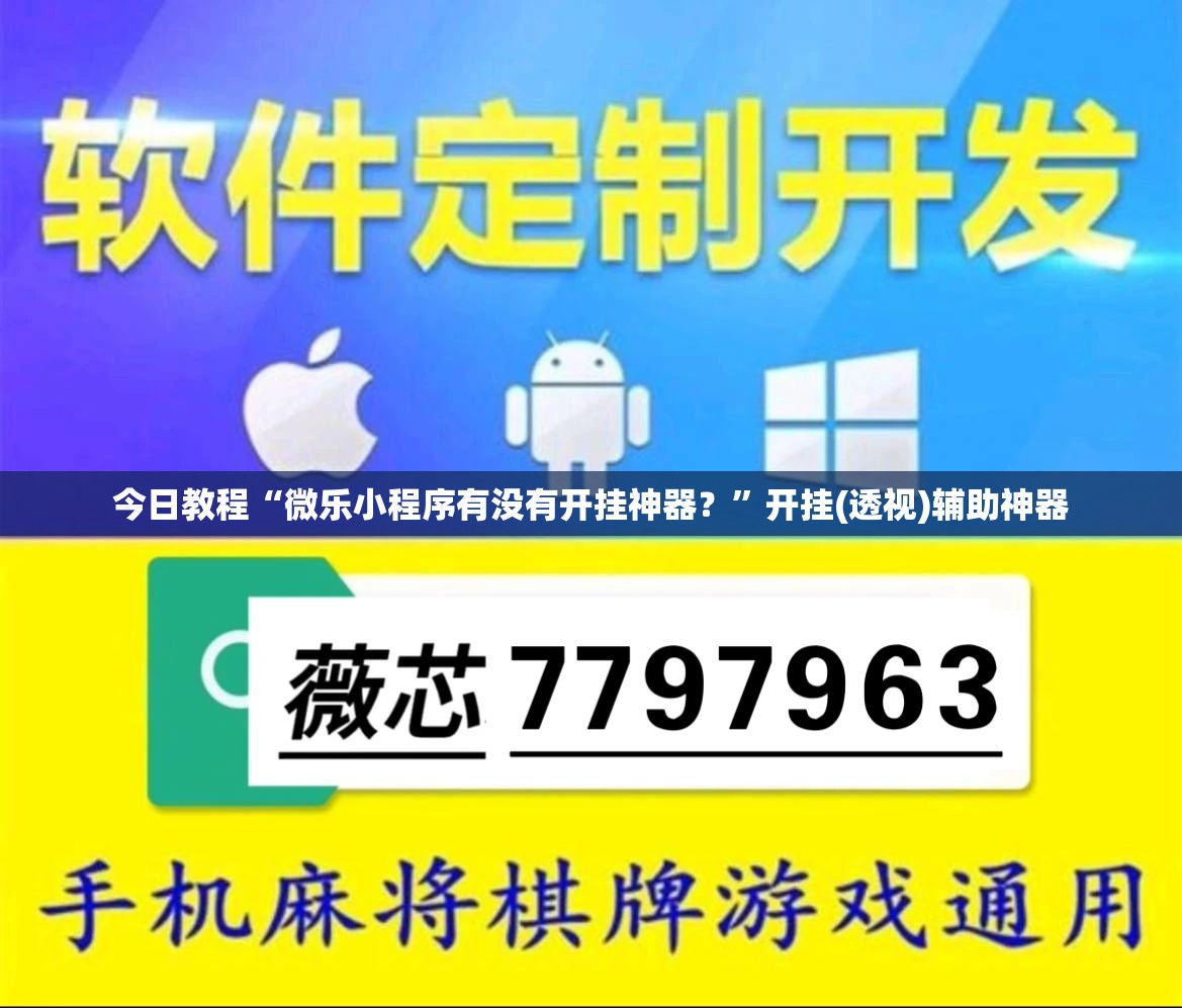 今日教程“微乐小程序有没有开挂神器？”开挂(透视)辅助神器