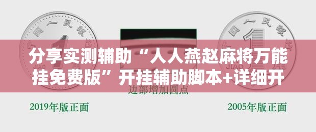 分享实测辅助“人人燕赵麻将万能挂免费版	”开挂辅助脚本+详细开挂安装教程