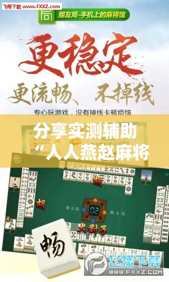 分享实测辅助“人人燕赵麻将万能挂免费版”开挂辅助脚本+详细开挂安装教程