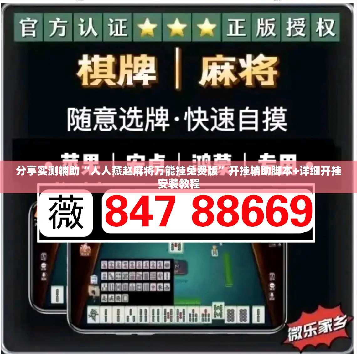 分享实测辅助“人人燕赵麻将万能挂免费版”开挂辅助脚本+详细开挂安装教程
