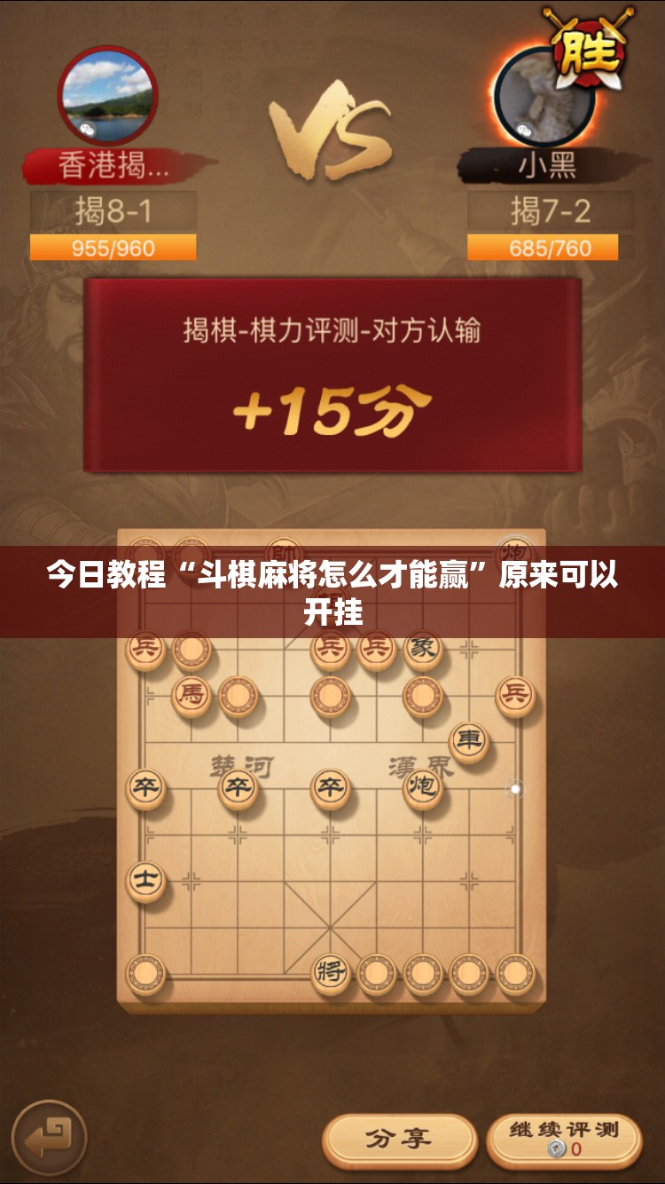 今日教程“斗棋麻将怎么才能赢	”原来可以开挂