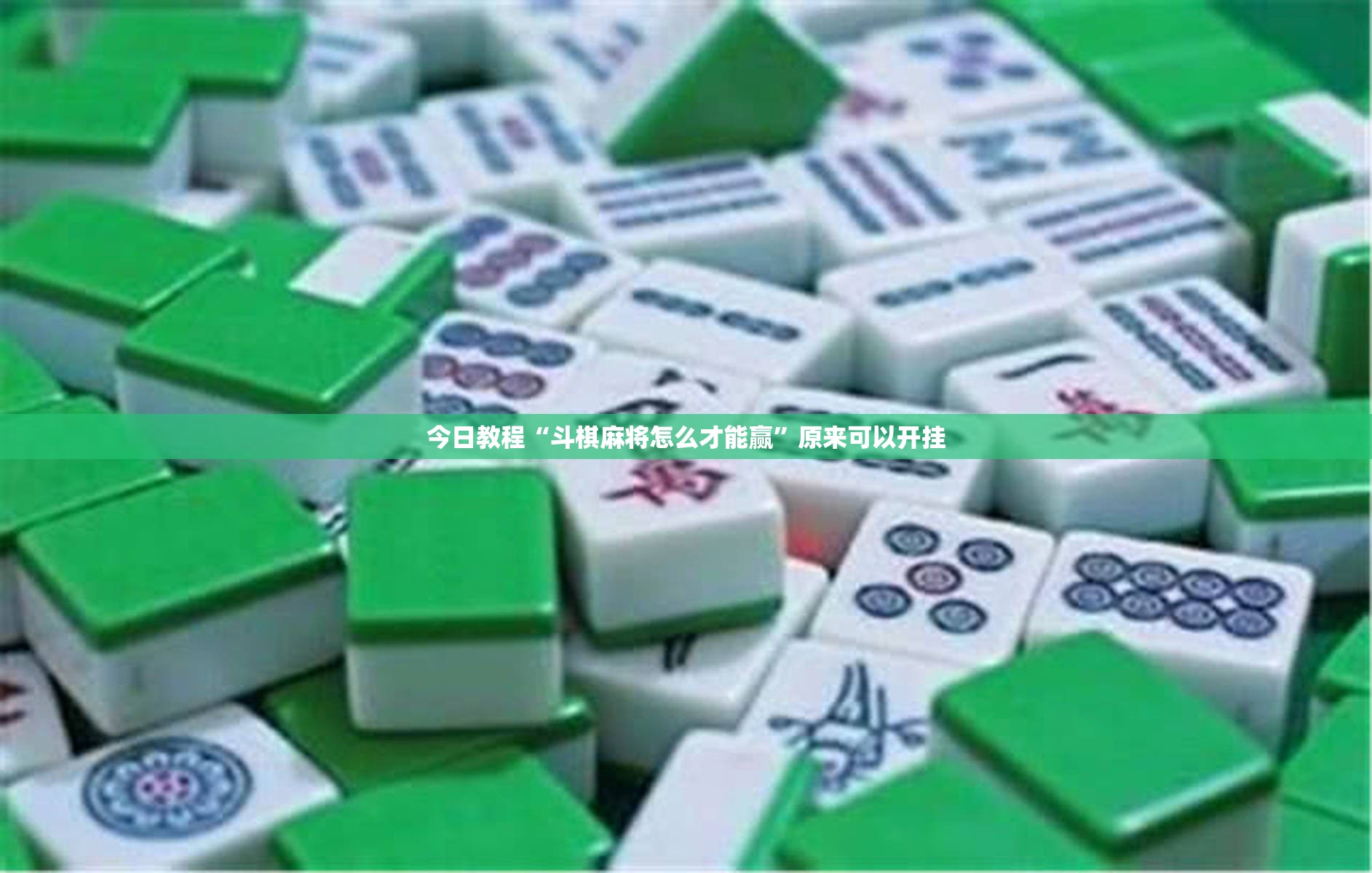 今日教程“斗棋麻将怎么才能赢	”原来可以开挂
