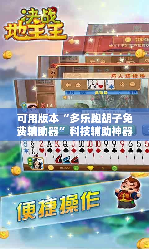 可用版本“多乐跑胡子免费辅助器”科技辅助神器手机版