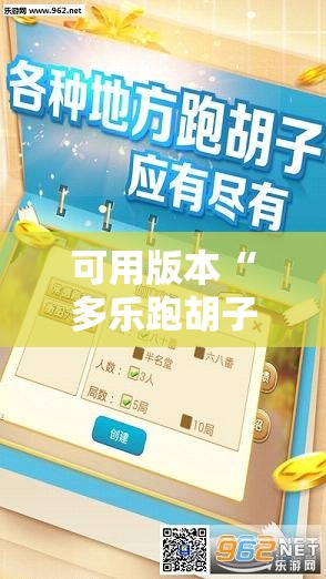 可用版本“多乐跑胡子免费辅助器”科技辅助神器手机版