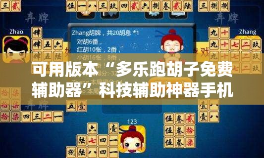 可用版本“多乐跑胡子免费辅助器	”科技辅助神器手机版