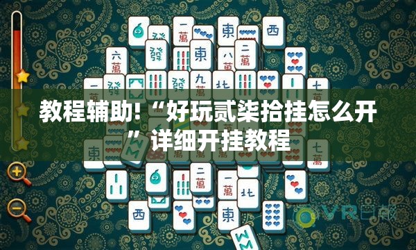 教程辅助!“好玩贰柒拾挂怎么开	”详细开挂教程
