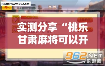 实测分享“桃乐甘肃麻将可以开挂吗	”开挂辅助脚本+详细开挂安装教程