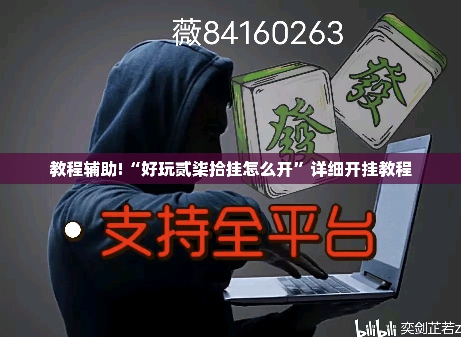 教程辅助!“好玩贰柒拾挂怎么开	”详细开挂教程