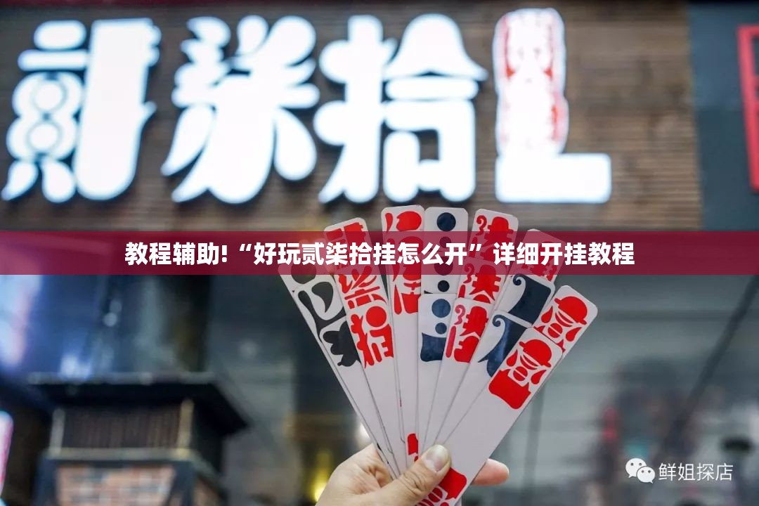 教程辅助!“好玩贰柒拾挂怎么开”详细开挂教程