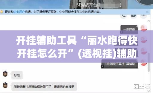 开挂辅助工具“丽水跑得快开挂怎么开”(透视挂)辅助下载教程