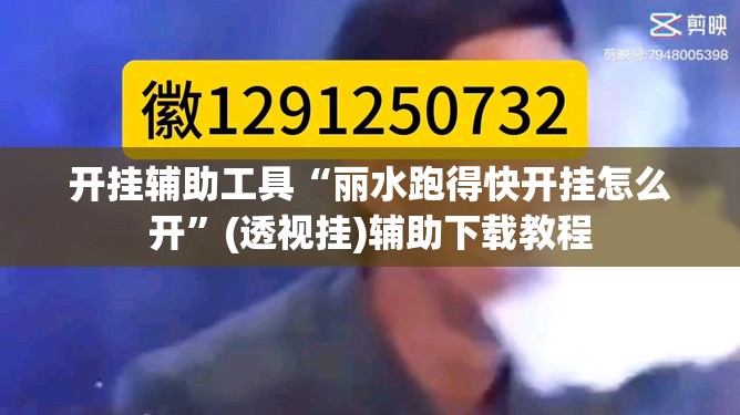 开挂辅助工具“丽水跑得快开挂怎么开”(透视挂)辅助下载教程