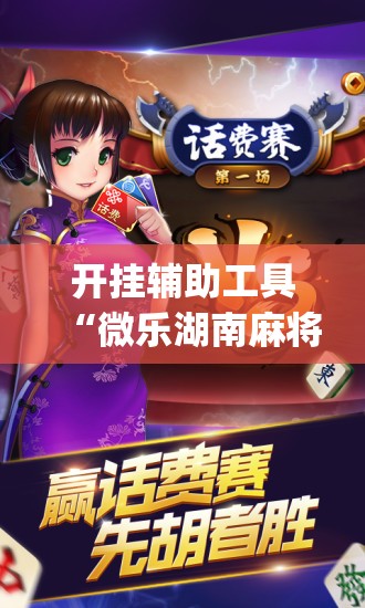 开挂辅助工具“微乐湖南麻将有挂吗多少钱”开挂(透视)辅助神器