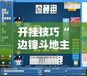 开挂技巧“边锋斗地主记牌器”详细分享装挂步骤