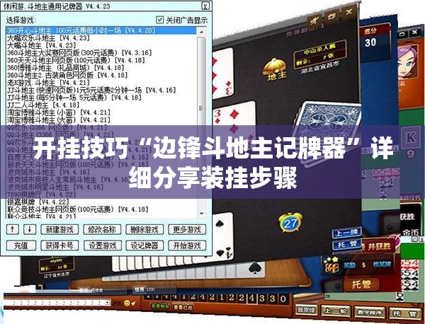 开挂技巧“边锋斗地主记牌器	”详细分享装挂步骤