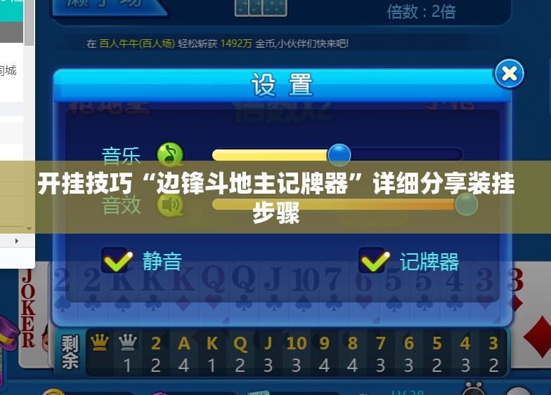 开挂技巧“边锋斗地主记牌器”详细分享装挂步骤
