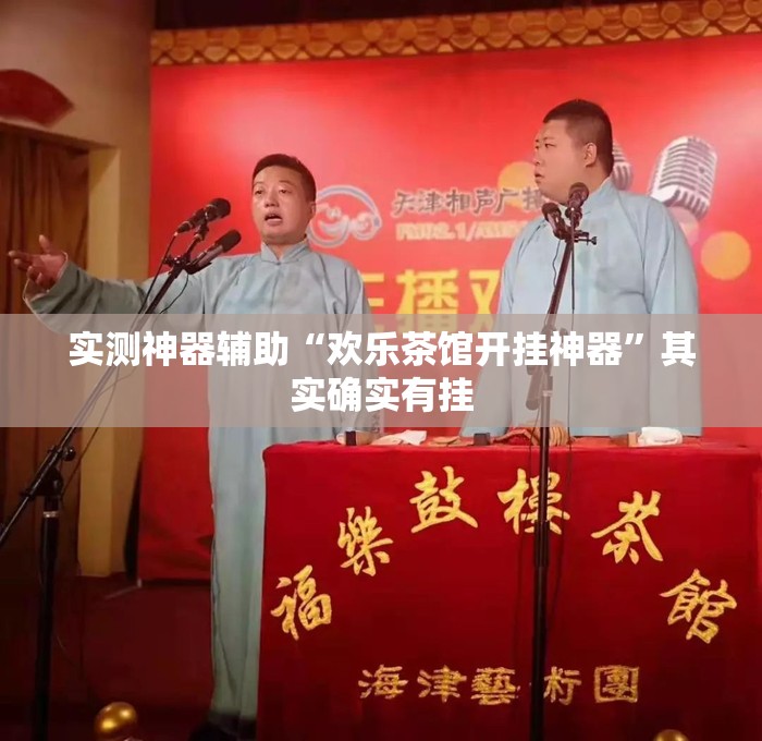 实测神器辅助“欢乐茶馆开挂神器”其实确实有挂