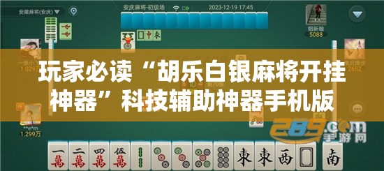 玩家必读“胡乐白银麻将开挂神器”科技辅助神器手机版