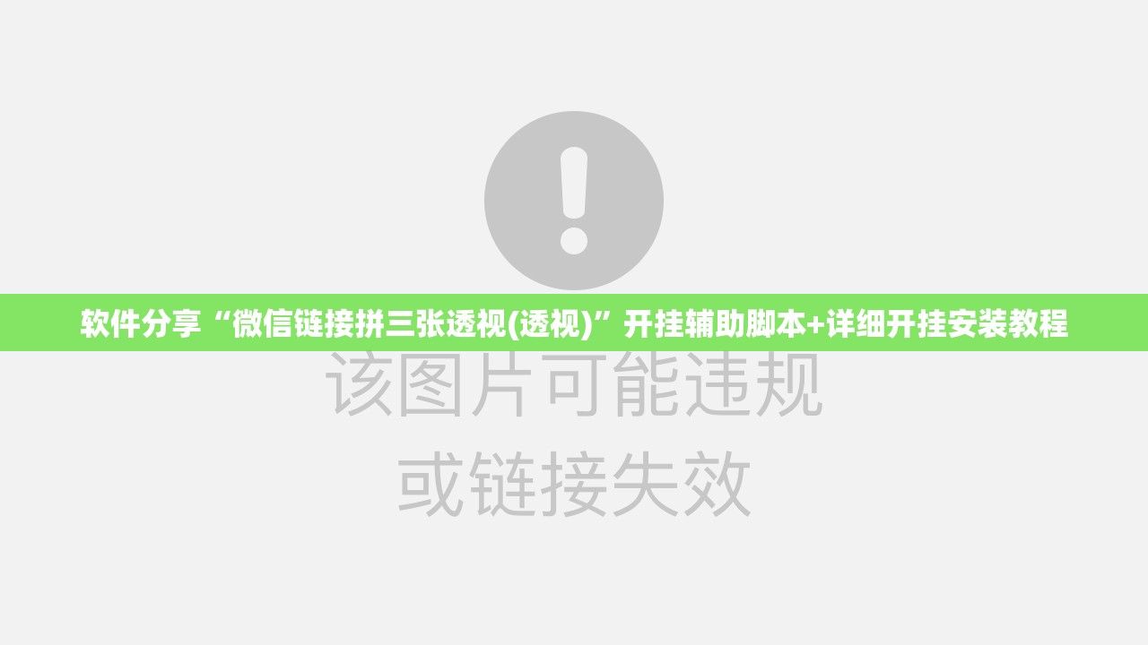 软件分享“微信链接拼三张透视(透视)”开挂辅助脚本+详细开挂安装教程