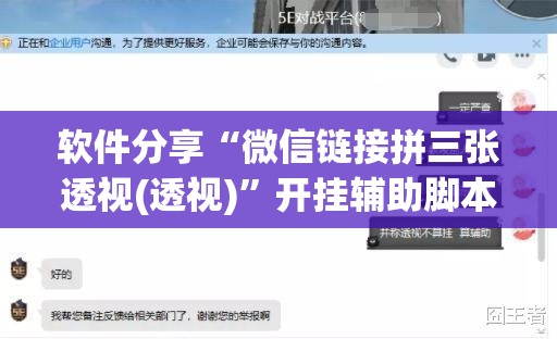 软件分享“微信链接拼三张透视(透视)”开挂辅助脚本+详细开挂安装教程