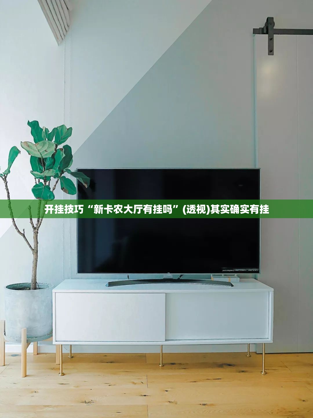 开挂技巧“新卡农大厅有挂吗”(透视)其实确实有挂