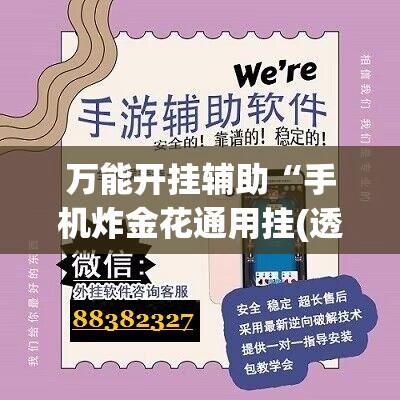 万能开挂辅助“手机炸金花通用挂(透视)”开挂辅助脚本+详细开挂安装教程