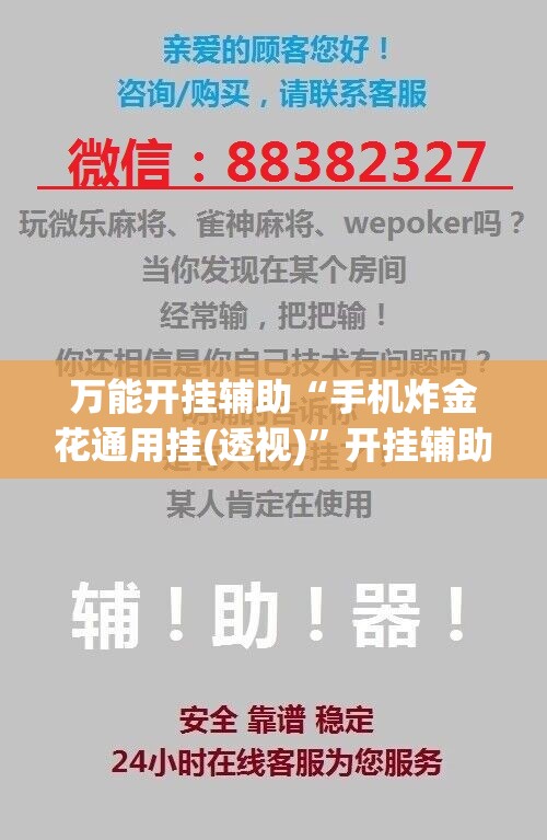 万能开挂辅助“手机炸金花通用挂(透视)”开挂辅助脚本+详细开挂安装教程