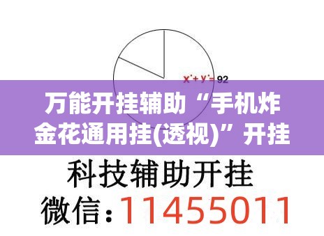 万能开挂辅助“手机炸金花通用挂(透视)	”开挂辅助脚本+详细开挂安装教程