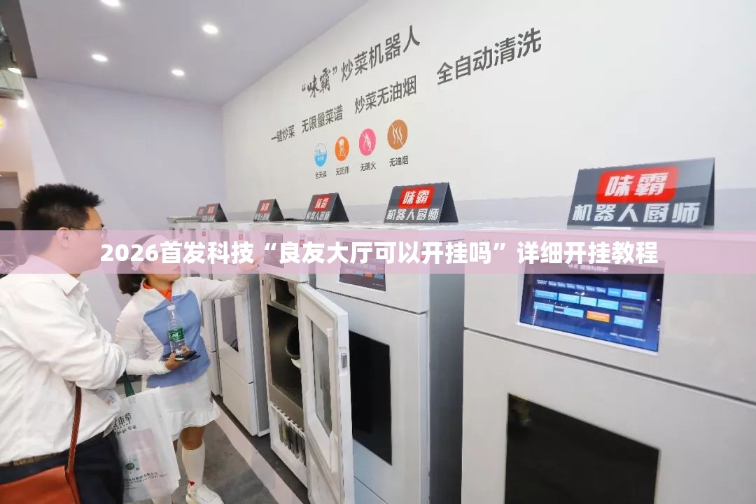2026首发科技“良友大厅可以开挂吗”详细开挂教程