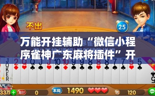 万能开挂辅助“微信小程序雀神广东麻将插件”开挂辅助脚本+详细开挂安装教程