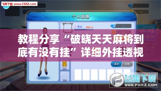 教程分享“破晓天天麻将到底有没有挂”详细外挂透视辅助软件教程