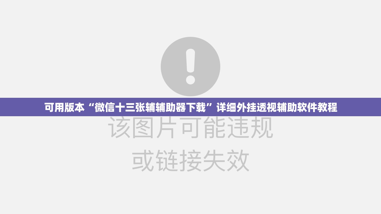 可用版本“微信十三张辅辅助器下载	”详细外挂透视辅助软件教程