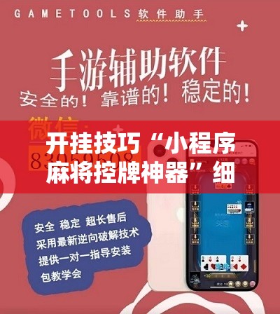 开挂技巧“小程序麻将控牌神器	”细辅助教程分享