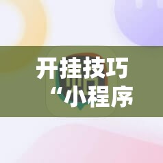 开挂技巧“小程序麻将控牌神器”细辅助教程分享