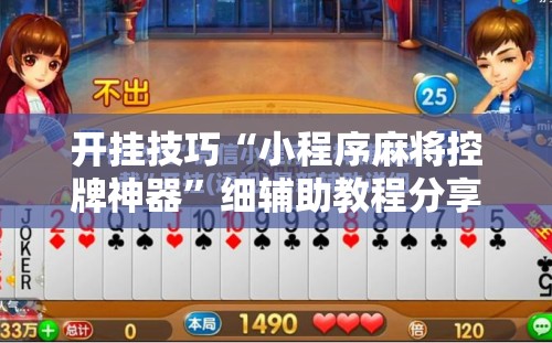 开挂技巧“小程序麻将控牌神器”细辅助教程分享