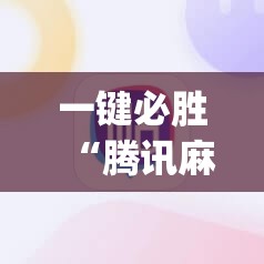 一键必胜“腾讯麻将外卦免费下载安卓”开挂(透视)辅助教程
