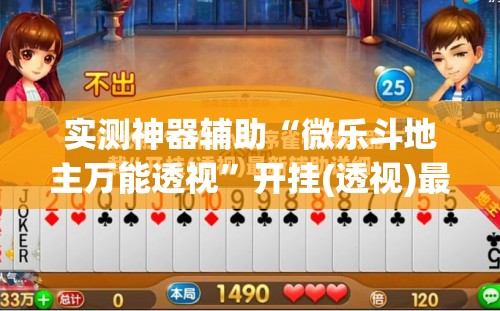 实测神器辅助“微乐斗地主万能透视”开挂(透视)最新辅助详细