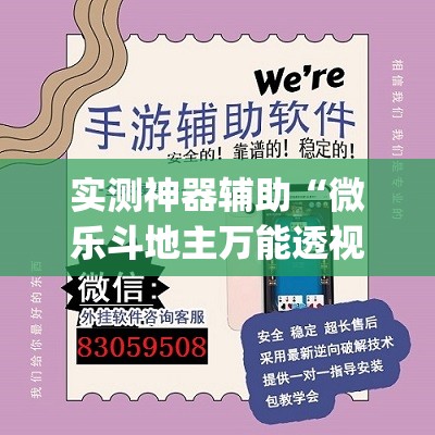 实测神器辅助“微乐斗地主万能透视	”开挂(透视)最新辅助详细