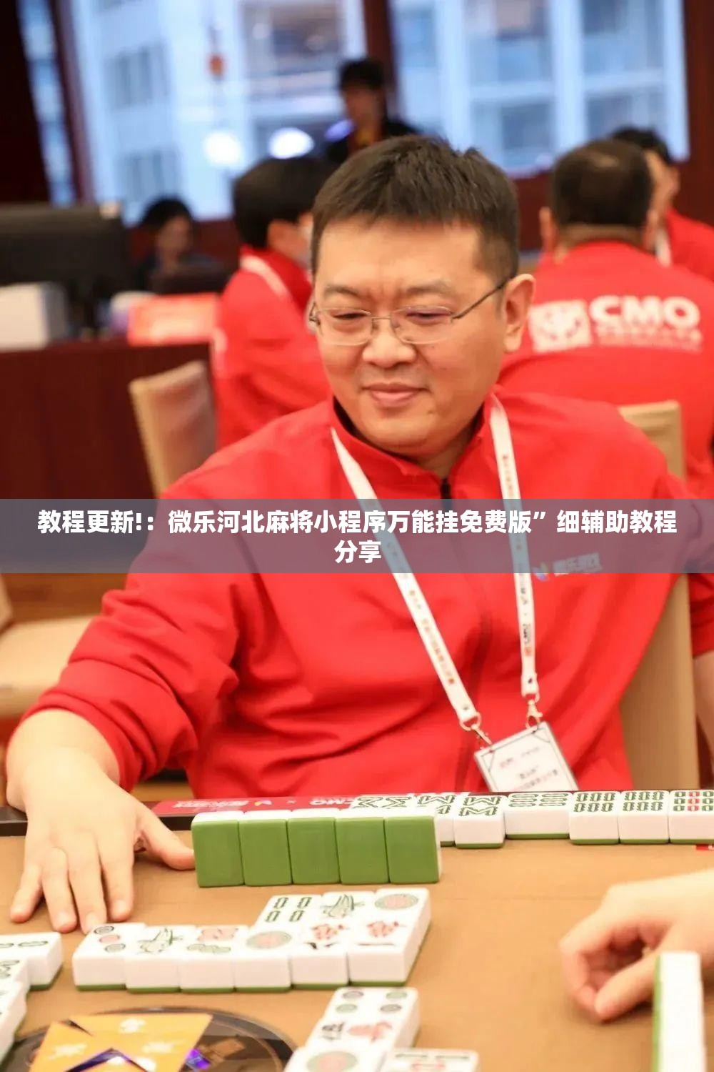 教程更新!：微乐河北麻将小程序万能挂免费版	”细辅助教程分享