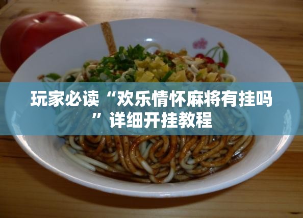 玩家必读“欢乐情怀麻将有挂吗”详细开挂教程