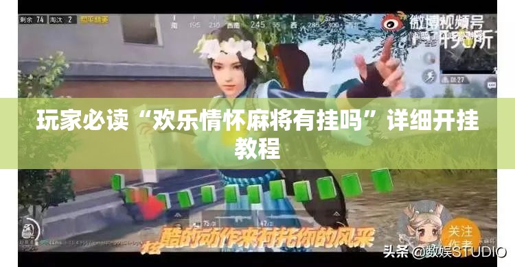 玩家必读“欢乐情怀麻将有挂吗”详细开挂教程
