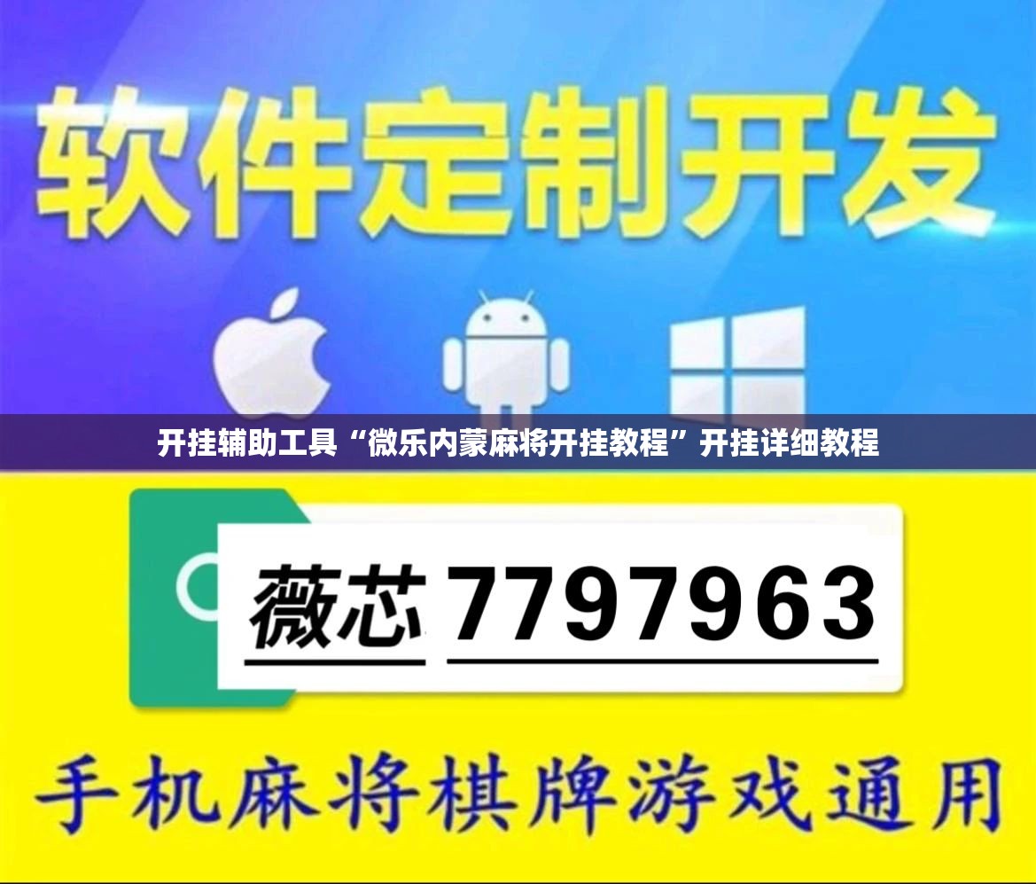 开挂辅助工具“微乐内蒙麻将开挂教程”开挂详细教程