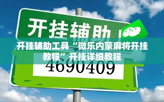 开挂辅助工具“微乐内蒙麻将开挂教程	”开挂详细教程