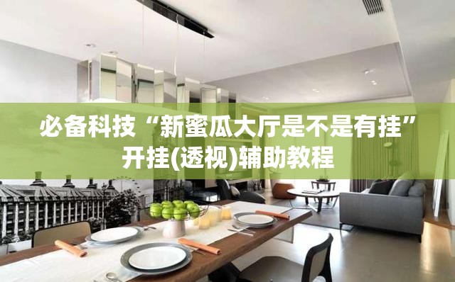 必备科技“新蜜瓜大厅是不是有挂	”开挂(透视)辅助教程