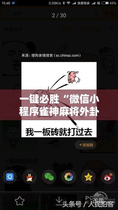 一键必胜“微信小程序雀神麻将外卦神器下载	”2026开挂教程步骤