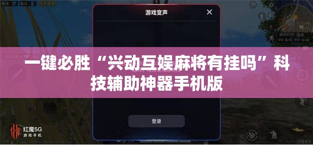 一键必胜“兴动互娱麻将有挂吗”科技辅助神器手机版