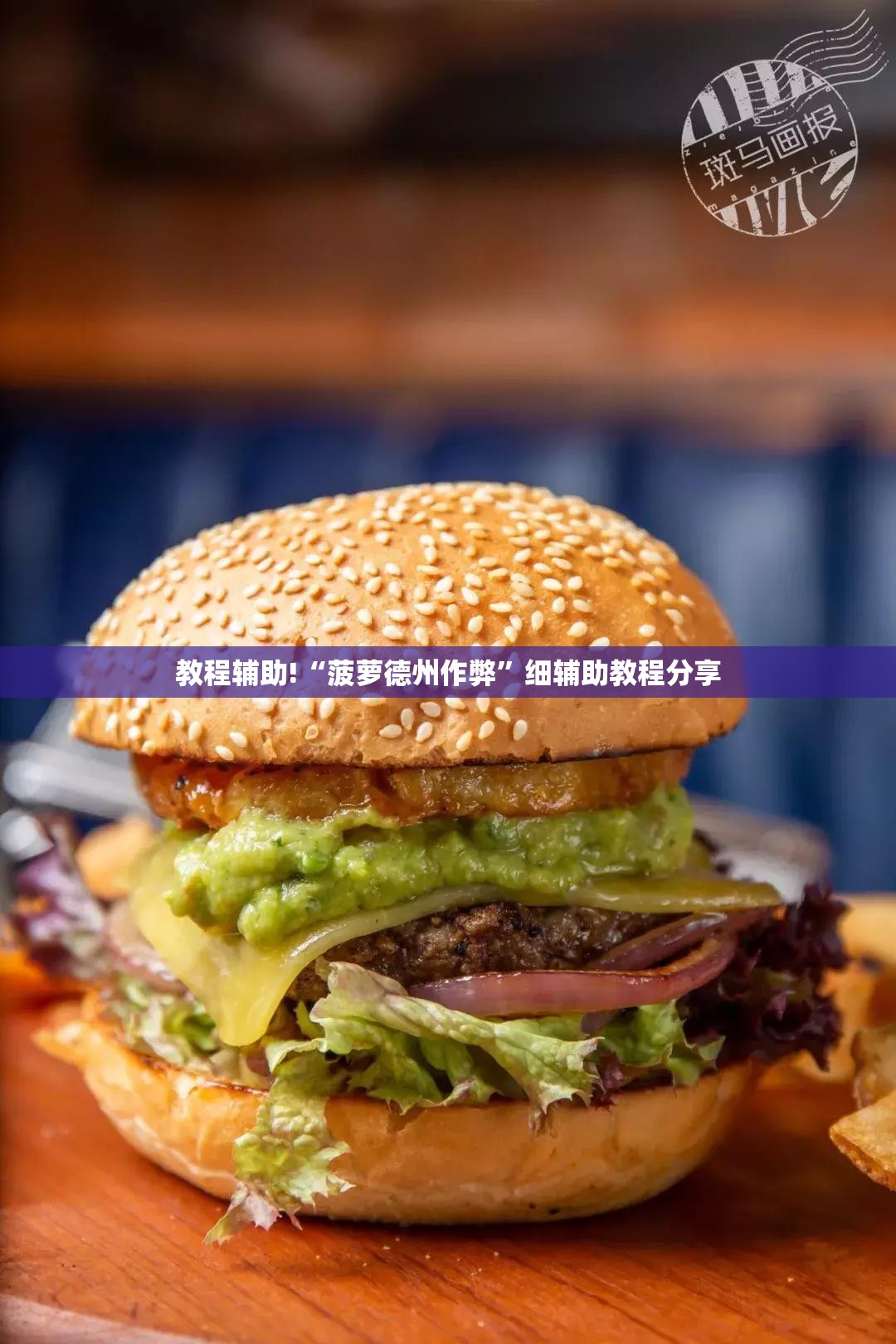 教程辅助!“菠萝德州作弊”细辅助教程分享