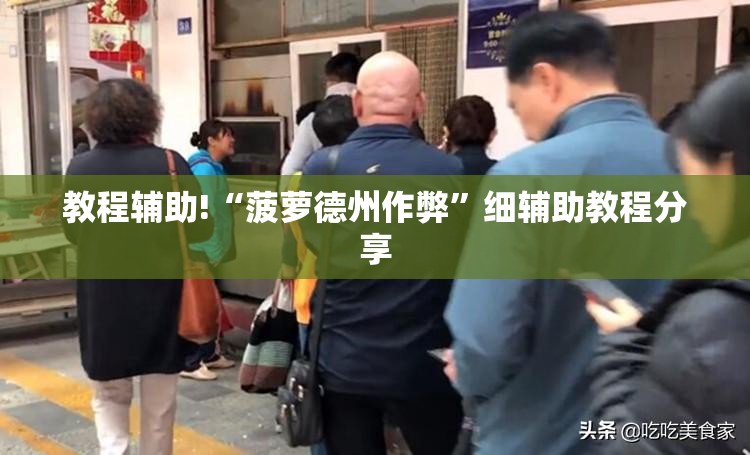 教程辅助!“菠萝德州作弊”细辅助教程分享